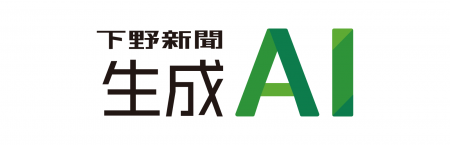 下野新聞社が生成AI事業に参入 年内に「下野新聞生成 下野新聞社が生成AI事業に参入 年内に「下野新聞生成
