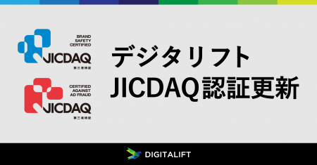 デジタリフト、ブランドセーフティと無効トラフィック