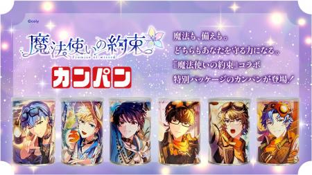 『魔法使いの約束』と初の防災商品コラボレーションが 『魔法使いの約束』と初の防災商品コラボレーションが