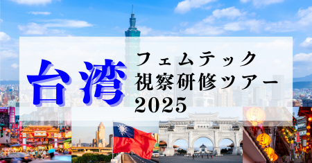 参加者募集！台湾フェムテック視察研修ツアー2025～世