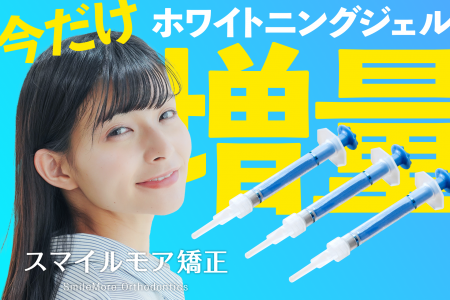 スマイルモア矯正、『ホワイトニングジェル増量プラン スマイルモア矯正、『ホワイトニングジェル増量プラン