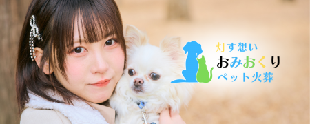 ペット葬儀・火葬サービス「おみおくりペット火葬」ス ペット葬儀・火葬サービス「おみおくりペット火葬」ス