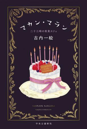 『マカン・マラン』シリーズ10周年記念キャンペーン 『マカン・マラン』シリーズ10周年記念キャンペーン