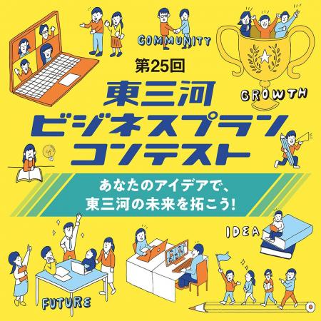 【応募は11/30まで】第25回東三河ビジネスプランコン