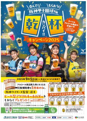 阪神甲子園球場「呑んで!もらおう!乾杯キャンutf-8 阪神甲子園球場「呑んで!もらおう!乾杯キャンutf-8