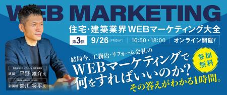 好評につき第三回開催!「結局今、工務店・リフォーム 好評につき第三回開催!「結局今、工務店・リフォーム