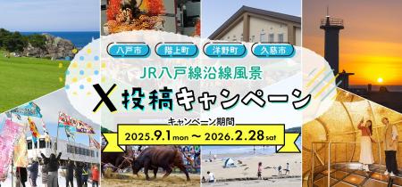 JR八戸線沿線の“ベストショット”をXで募集！「JR八戸
