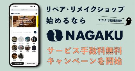 ウェブでリペア・リメイクショップを開設できる『ナガ
