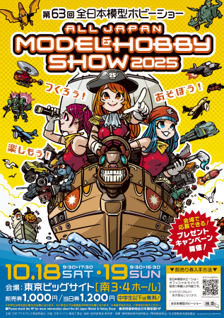 つくろう！あそぼう！楽しもう！「第63回全日本模型ホ