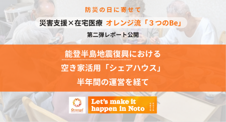 【防災の日に寄せて】 災害支援におけるオレンジ流在