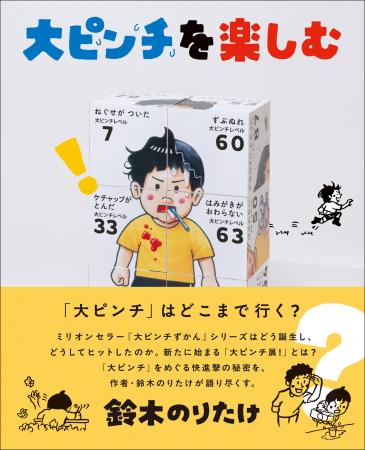 社会現象を生んだ絵本『大ピンチずかん』作者・鈴木の