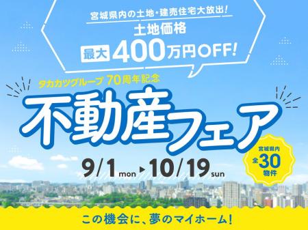 【タカカツグループ】70周年記念『不動産フェア』開催