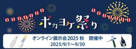 「“ポカヨケ祭り”（オンライン展示会2025秋）」開催の