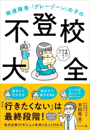 【発売即３刷】発達障害と不登校をテーマにした初の書