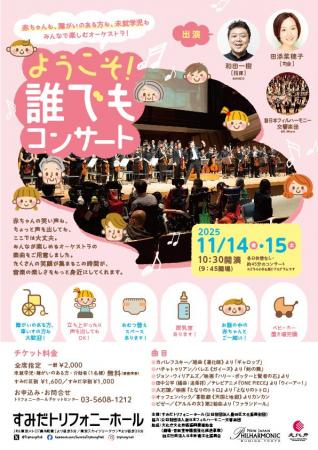 【すみだトリフォニーホール】2025年11月14・15日　未