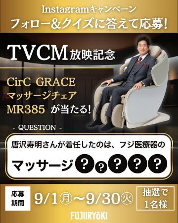 【TVCM放映記念】抽選で1名様に当たる！「マッサージ