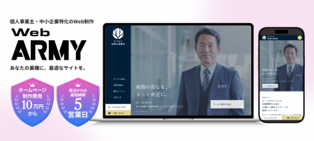 中小企業特化！ホームページ制作サービス「Web ARMY」