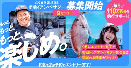 アンバサダー選考ルール発表！釣船予約と釣果投稿がカ
