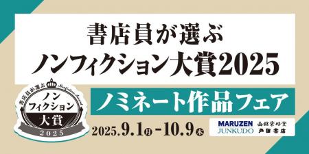 書店員が選ぶノンフィクション大賞2025 ノミネート作