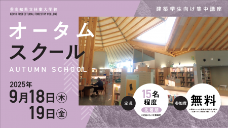 2025年度／高知県立林業大学校　オータムスクール開催