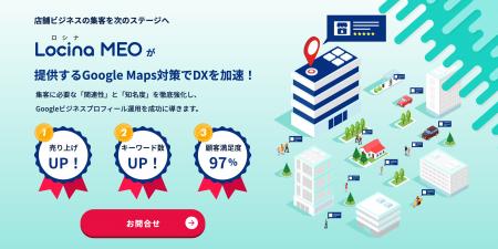 【新サービス】最先端のMEO対策「Locina MEO」を提供