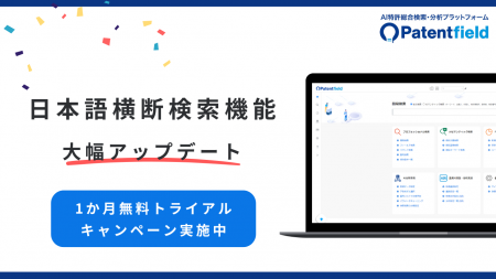 Patentfield「日本語横断検索」機能が主要国すべてで