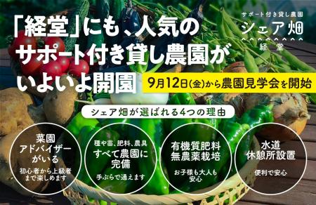 東京都世田谷区宮坂にサポート付き貸し農園『シェア畑 東京都世田谷区宮坂にサポート付き貸し農園『シェア畑