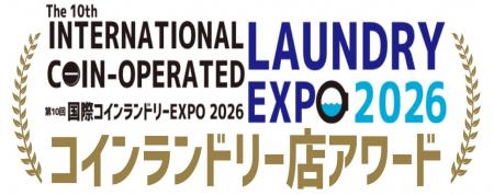 第10回コインランドリー店アワード エントリー受付開