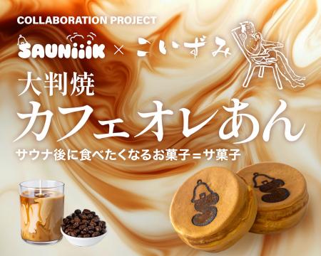 愛媛発サウナチーム「SAUNiiiK」、創業70年超の老舗和