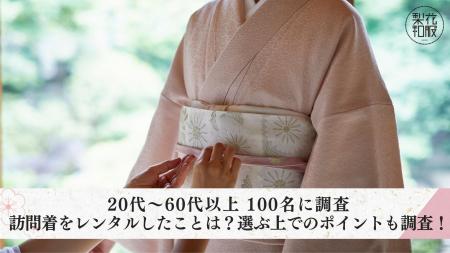 【20代～60代以上100名に調査】訪問着をレンタルした