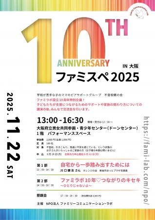 【不登校親の会】ファミスペ2025 in 大阪(2025年11月 【不登校親の会】ファミスペ2025 in 大阪(2025年11月