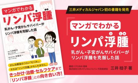 代表取締役・三井桂子が『マンガでわかるリンパ浮腫～