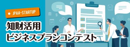 第5回(令和7年度)「知財活用ビジネスプランコンテス 第5回(令和7年度)「知財活用ビジネスプランコンテス