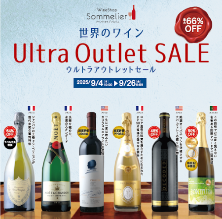 【ワインショップソムリエ初!最大66%OFFとなるウル 【ワインショップソムリエ初!最大66%OFFとなるウル
