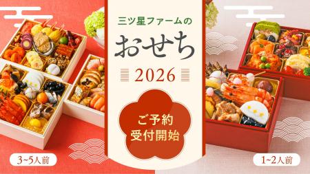 三ツ星ファームが「おせち2026」の予約販売を開始 三ツ星ファームが「おせち2026」の予約販売を開始