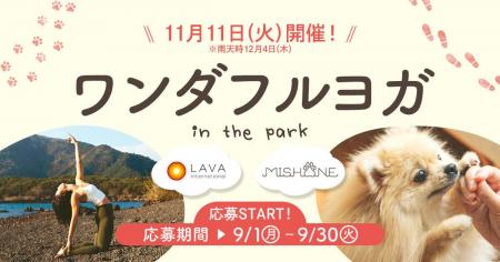 愛犬と楽しめるヨガイベント「ワンダフルヨガ~in the 愛犬と楽しめるヨガイベント「ワンダフルヨガ~in the