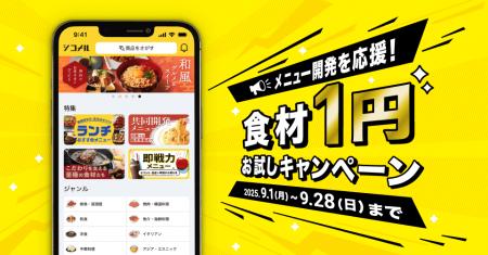 メニュー開発を応援!シコメルストア「食材1円お試し メニュー開発を応援!シコメルストア「食材1円お試し