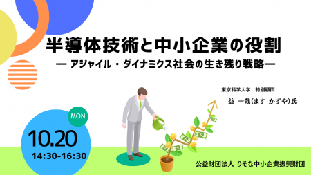 【聴講無料】「半導体技術と中小企業の役割」～アジャ