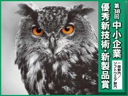【募集】中小企業優秀新技術・新製品賞 第38回募集の