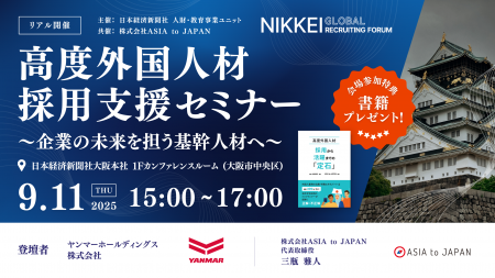 【9/11 大阪開催】 高度外国人材採用支援セミナー~企 【9/11 大阪開催】 高度外国人材採用支援セミナー~企