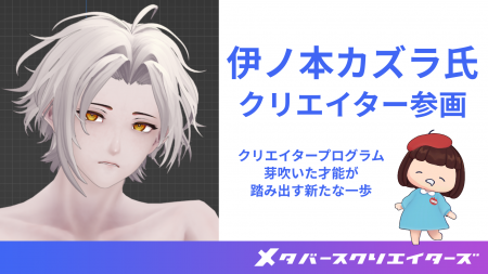 3Dモデラー伊ノ本カズラ氏、メタバースクリエイターズ