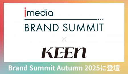 KEEN株式会社、「Brand Summit Autumn 2025」に登壇。