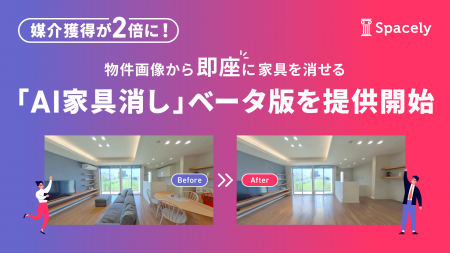 媒介獲得が2倍に! 物件画像から即座に家具を消せる「 媒介獲得が2倍に! 物件画像から即座に家具を消せる「