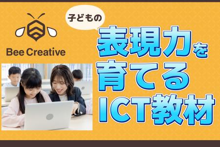 小学生向け教育サービス「Bee Creative(ビークリエイ 小学生向け教育サービス「Bee Creative(ビークリエイ