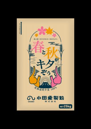 【小田象製粉株式会社】北海道産小麦3品種を贅沢ブレ