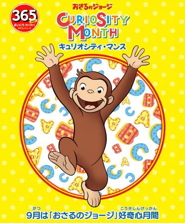 9月は「おさるのジョージ」好奇心月間、キュリオシテ 9月は「おさるのジョージ」好奇心月間、キュリオシテ
