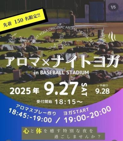 心と体を癒す特別な夜『アロマ×ナイトヨガ in BASEBAL