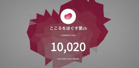 あい公式YouTubeチャンネル「こころをほぐす愛ch」登 あい公式YouTubeチャンネル「こころをほぐす愛ch」登