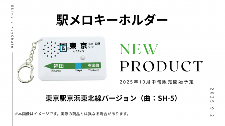 駅メロキーホルダー第5弾 「東京駅 京浜東北線バージ 駅メロキーホルダー第5弾 「東京駅 京浜東北線バージ