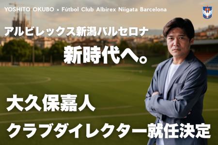 大久保 嘉人氏 アルビレックス新潟バルセロナ クラブ 大久保 嘉人氏 アルビレックス新潟バルセロナ クラブ